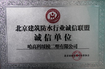 誠(chéng)信單位